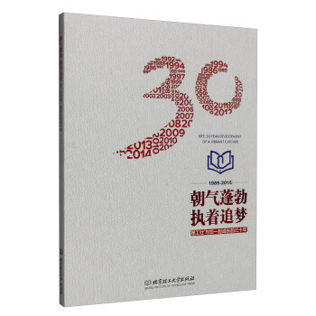 朝气蓬勃 执着追梦——理工社与您一起成长的三十年 9787568215893 《朝气蓬勃 执着追梦：理工社与您一起成长的三十年》 北京理工