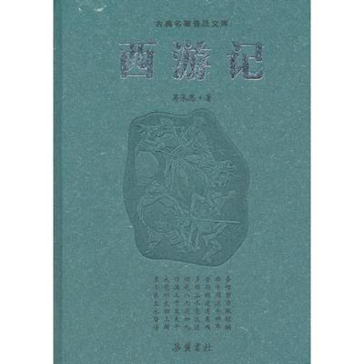 西游记 9787807619079 （明）吴承恩　著 岳麓书社