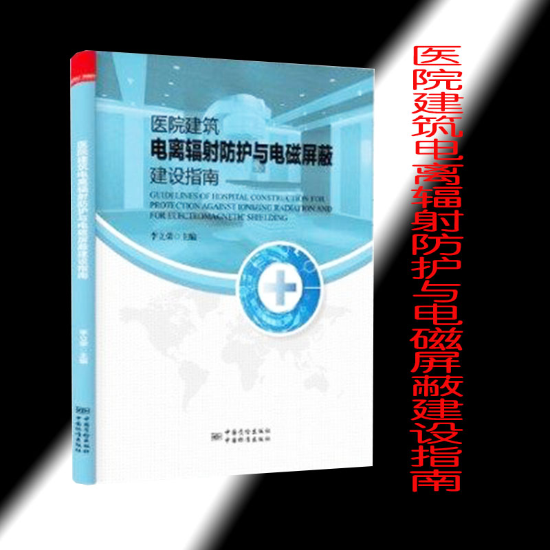 包邮!现货当天快递医院建筑电离辐射防护与电磁屏蔽建设指南中国标准出版社 9787506692953