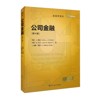 公司金融：第十版 9787300304342阿瑟·J.基翁（ArthurJ.Keown）中国人民大学出版社