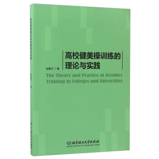 理论与实践 9787568238793 赵晨子 社 高校健美操训练 著 北京理工大学出版