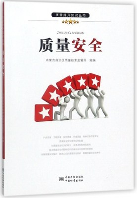 质量提升知识丛书 质量安全 9787502645144 中国质检出版社(原中国