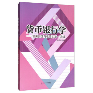 9787568243247 著 北京理工大学出版 社 单一逻辑 管同伟 货币银行学——信用创造与收缩