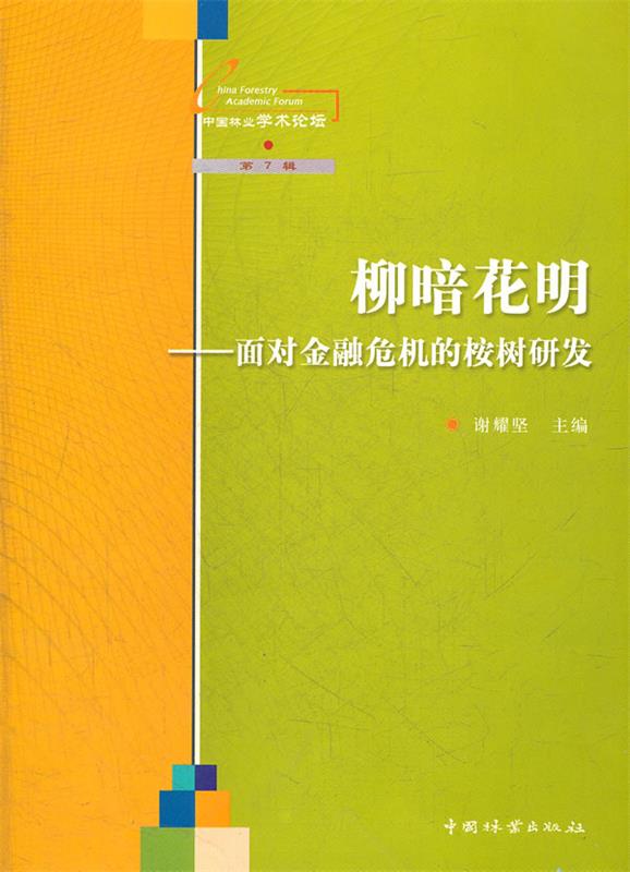 柳暗花明:面对金融危机的桉树研发 9787503859298 谢耀坚　主编 中国林业出版社 书籍/杂志/报纸 建筑/水利（新） 原图主图