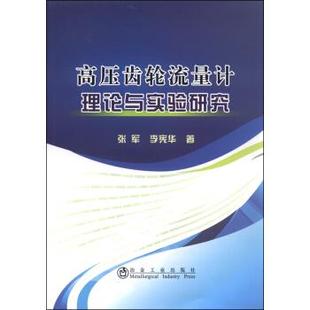 9787502469504 张军 李宪华 社 高压齿轮流量计理论与实验研究 著 冶金工业出版