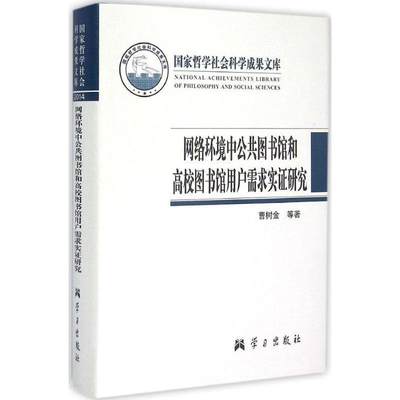 网络环境中公共图书馆和高校图书馆用户需求实证研究 9787514705317 曹树金 等 著 学习出版社