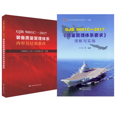 GJB 9001C-2017 《质量管理体系要求》理解与实施+GJB 9001C-2017装备质量管理体系内审员培训教程 9787506686853 9787506686754