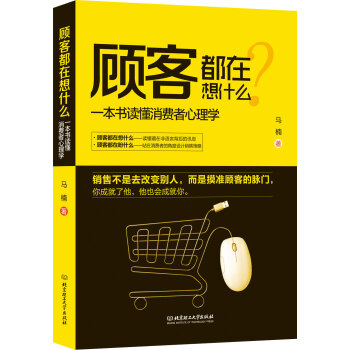 顾客都在想什么：一本书读懂消费者心理学 9787568214131马楠北京理工大学出版社