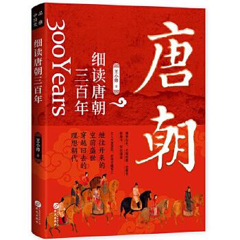 细读唐朝三百年 9787507554328 王小帅著品雅文化出品 华文出版社 书籍/杂志/报纸 中国通史 原图主图