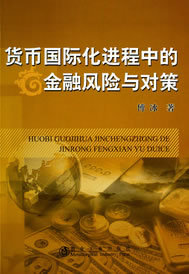 货币化进程中的金融风险与对策傅冰 9787502462147 冶金工业出版