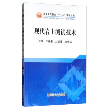 现代岩土测试技术 9787502481162 冶金工业出版社 王春来,刘建坡,