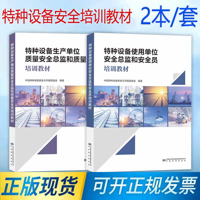包邮 2023年新版 特种设备使用单位安全总监和安全员培训教材 生产