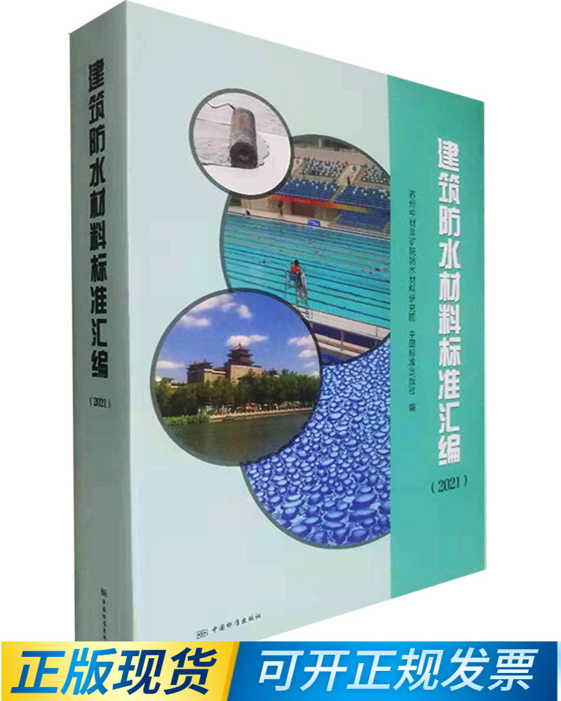 2021年新版建筑防水材料标准汇编 9787506698139中国标准出版社