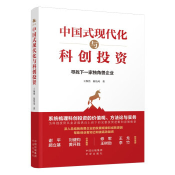 中国式现代化与科创投资 9787500173076 王焕然,陈怡凤 中译出版社