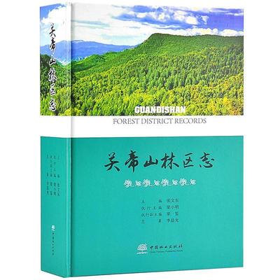 关帝山林区志（精装） 9787503896118 张文东 中国林业出版社