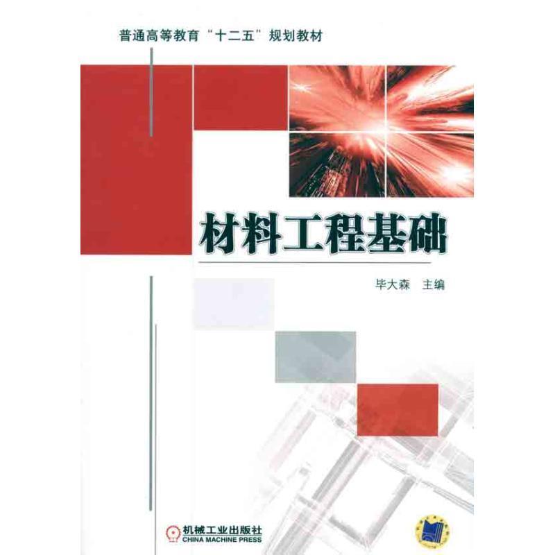 (本科教材）材料工程基础 9787111321507机械工业出版社