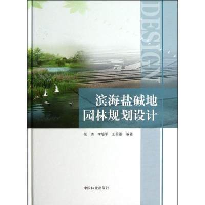 滨海盐碱地园林规划设计 9787503868078 张清, 李培军, 王国强 中国林业出版社