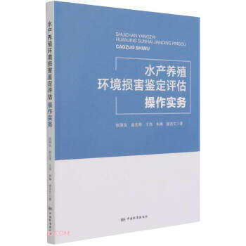 水产养殖环境损害鉴定评估操作实务 9787506698047 张国良,曲克明,王伟,朱琳,强沥文 著 中国标准出版社