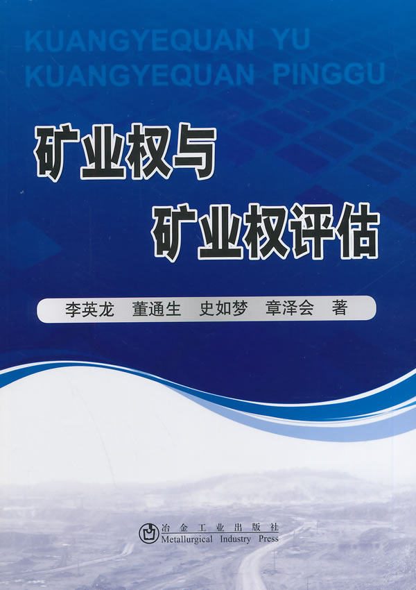 矿业权与矿业权评估李英龙