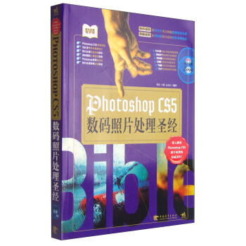 Photoshop CS5ÊýÂëÕÕÆ¬´¦ÀíÊ¥¾(¸½DVD¹âÅÌ2ÕÅ)