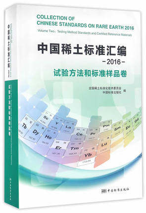 China Rare earths standard assembly 2016 test method Standard sample China Standard Press 9787506682282in the Books/Magazine/Newspaper , Books/Encyclopedia , Yearbook/Annual  category - from Buy2taobao.com to provide professional Taobao agent buy service