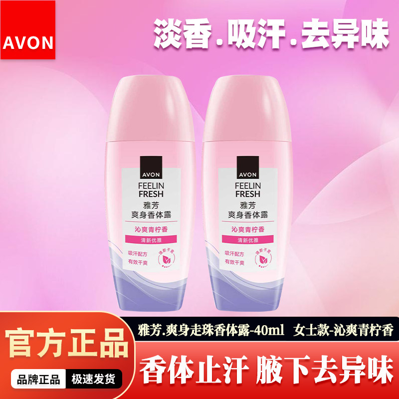 雅芳止汗抑味淡雅青柠滚珠香体露