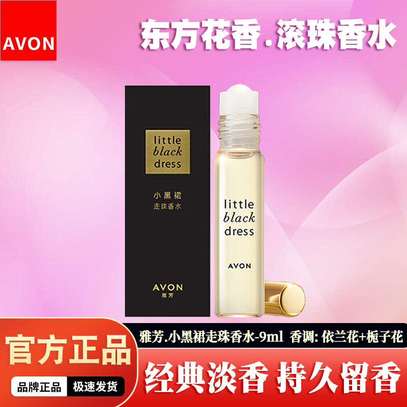 雅芳小黑裙走珠香水经典优雅清新淡香持久留香花香调便携滚珠香氛