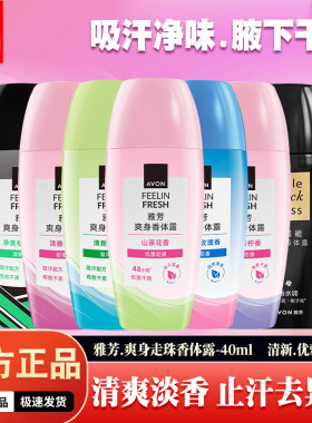 雅芳止汗露腋下去异味滚珠香体露