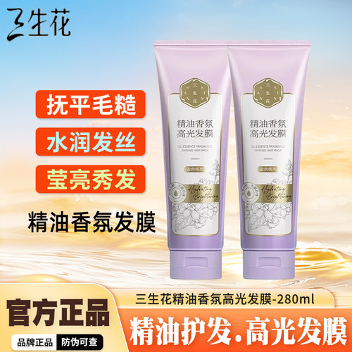 三生花精油香氛高光发膜改善毛躁