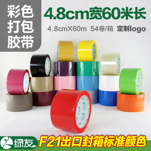 绿友彩色胶带纸4.8cm打包胶带