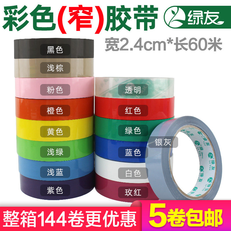 绿友粘球球胶带彩色透明窄胶带2.4cm宽粘球胶带大卷捆绑胶带