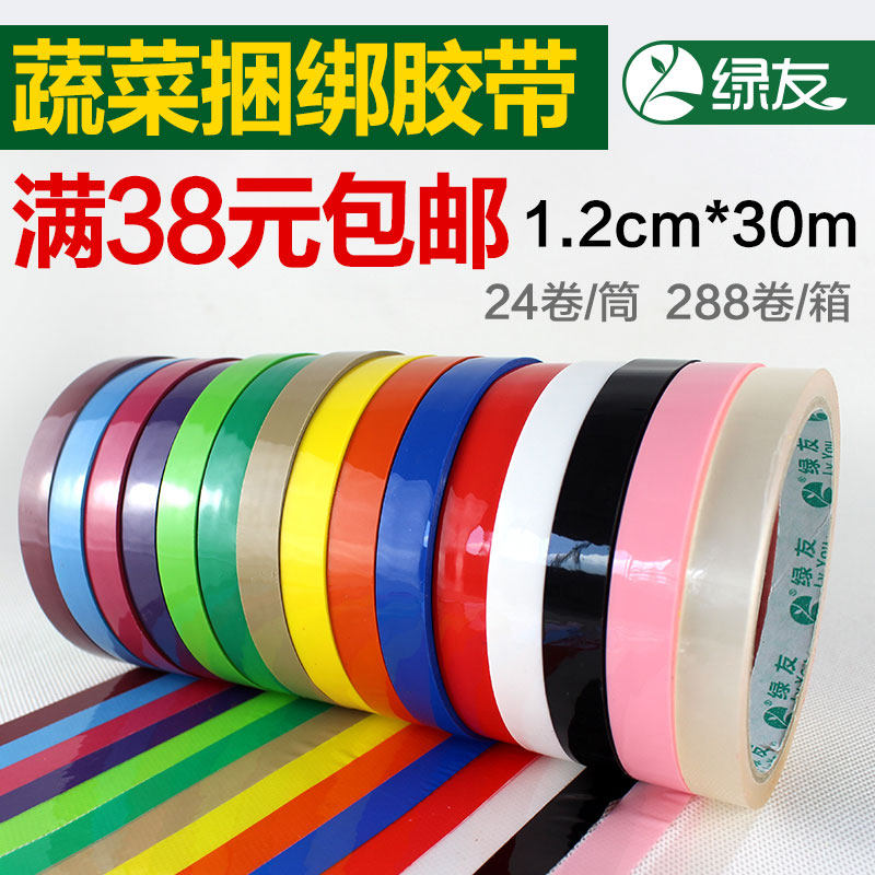 绿友彩色窄1.2cm宽超市绑蔬菜水果专用胶带安全无毒捆绑带捆扎菜