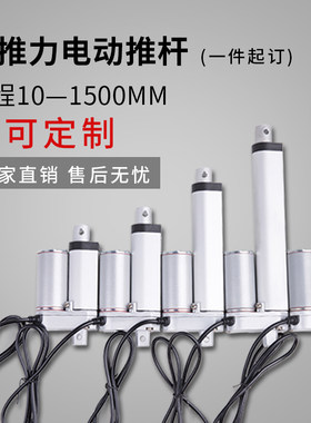 24V行程10-1500MM  电动直流推杆小型升降伸缩推杆开窗器扫地车