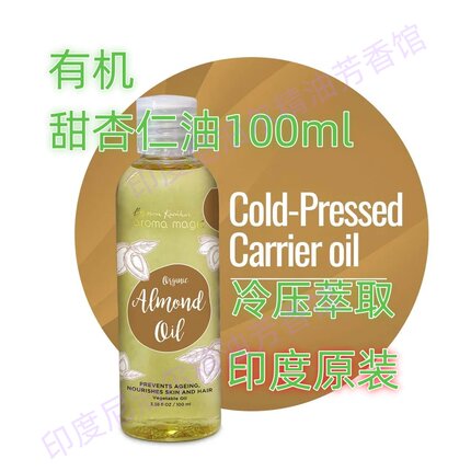 印度原装有机甜杏仁油100ml基础油载体油媒介油手工皂及芳疗材料