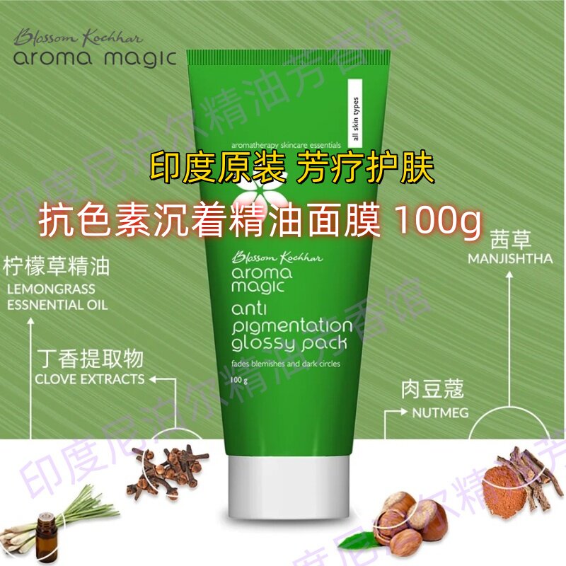抗色素沉着精油面膜印度原装芳疗