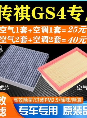 适配汽车广汽传祺gs4空调滤芯原厂PLUS空气滤清器格1.3传奇1.5T