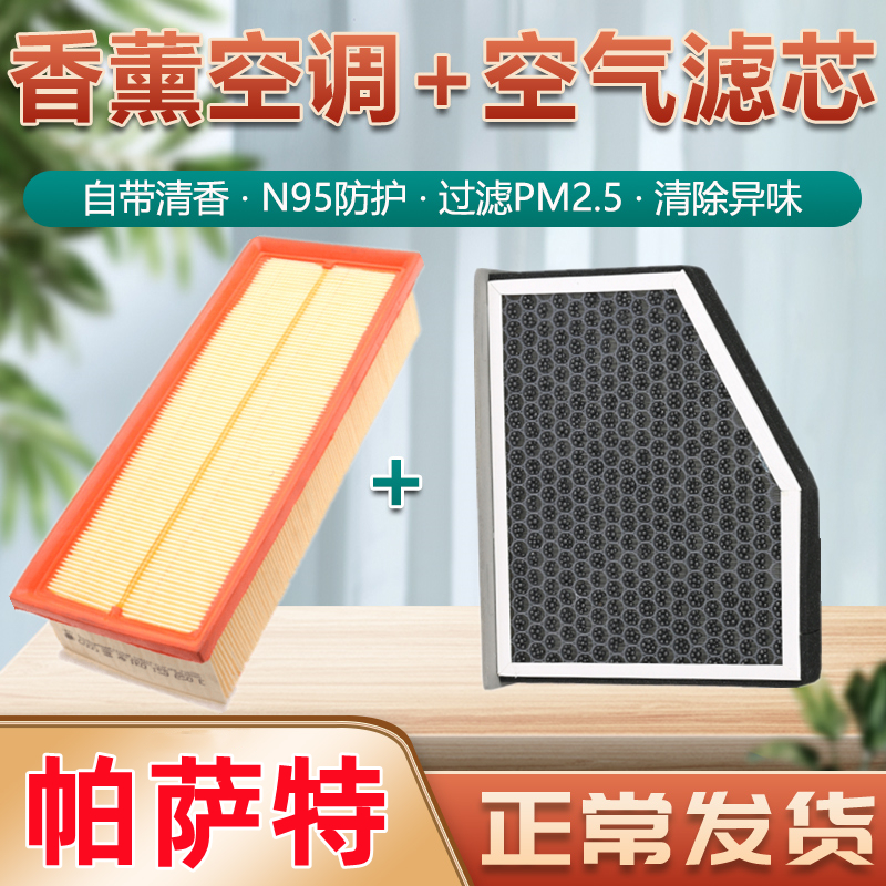 香薰型大众帕萨特空调滤芯空气格新款b8原厂老B7专用领驭滤清器