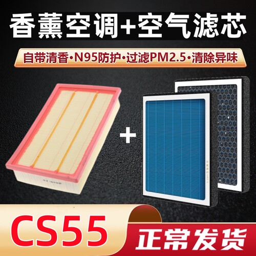 香薰型空调滤芯+空气滤芯CS55