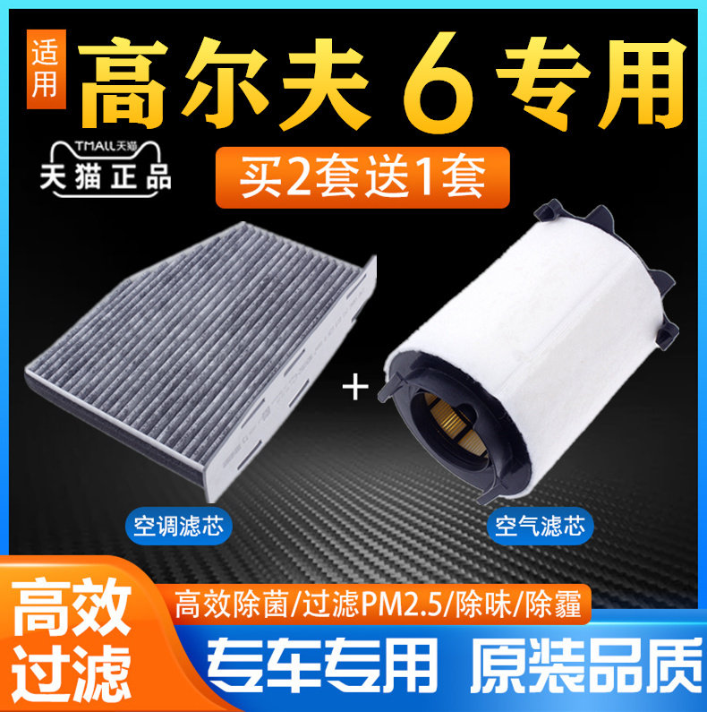 适配高尔夫6空调滤芯2.0T 1.4T 1.6L空气滤清器空滤原厂原装专用