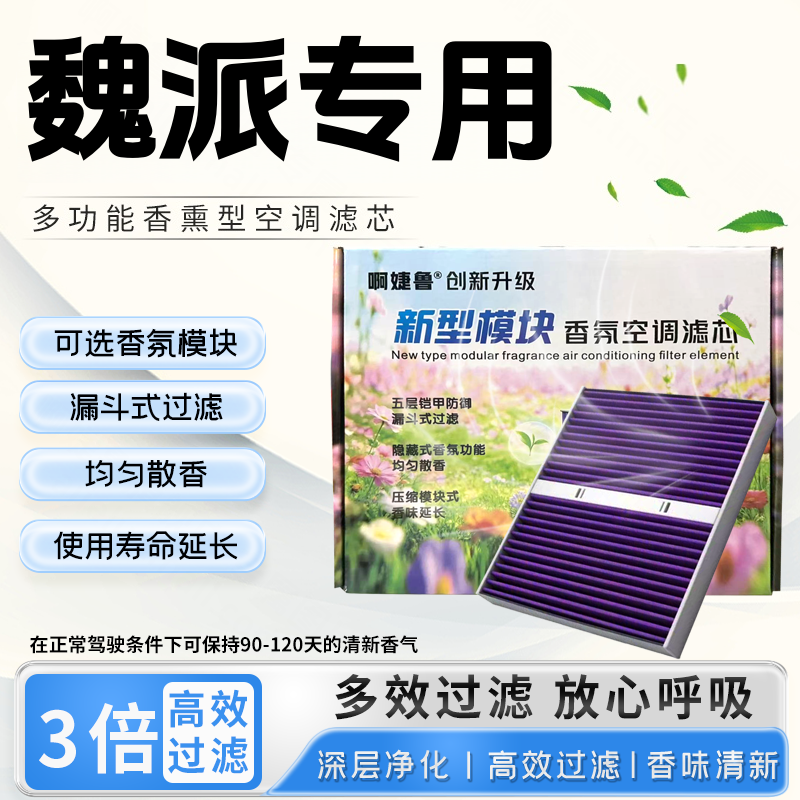 魏派WEY摩卡VV5拿铁VV6蓝山P8玛奇朵香氛模块滤清器格空调滤芯