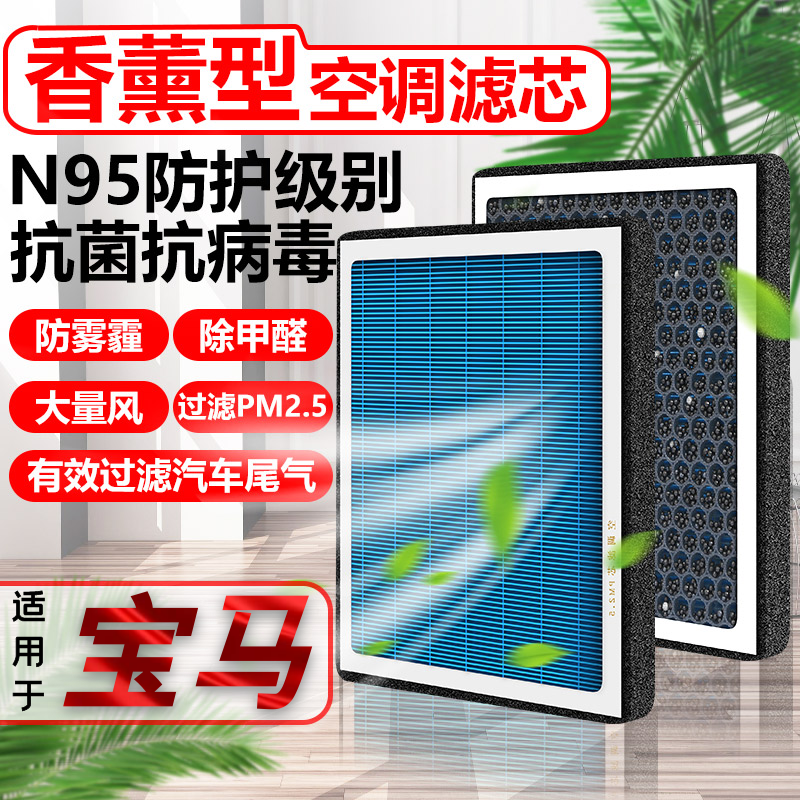 香薰空调滤芯适配宝马530/320/X1/X2/1系/3系/5系N95滤清器空气格