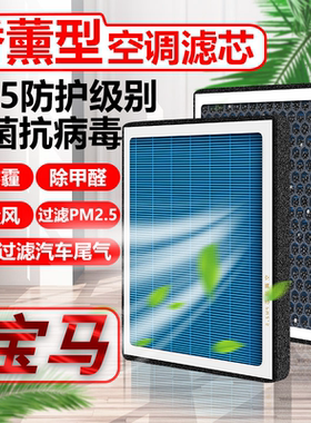香薰空调滤芯适配宝马530/320/X1/X2/1系/3系/5系N95滤清器空气格
