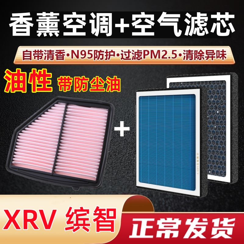 适配本田缤智XRV空调滤芯香薰原厂原装专用汽车油性空气滤清器格