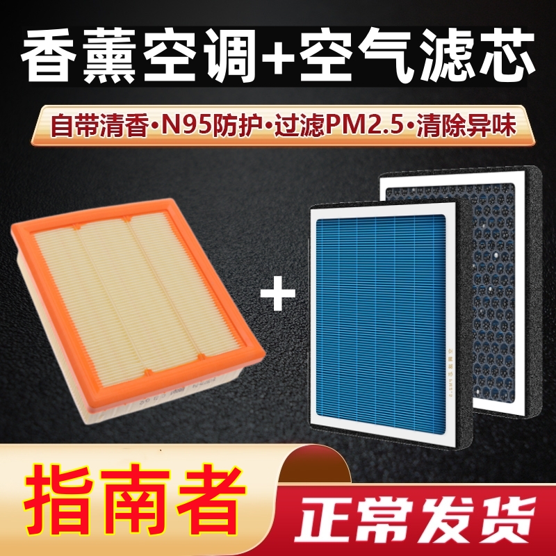 jeep香薰型空调滤芯+空气滤芯