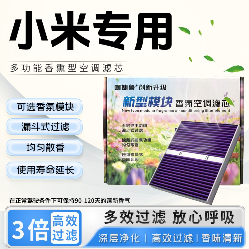 小米SU7 Ultral香氛模块滤清器格新能源香薰空调滤芯