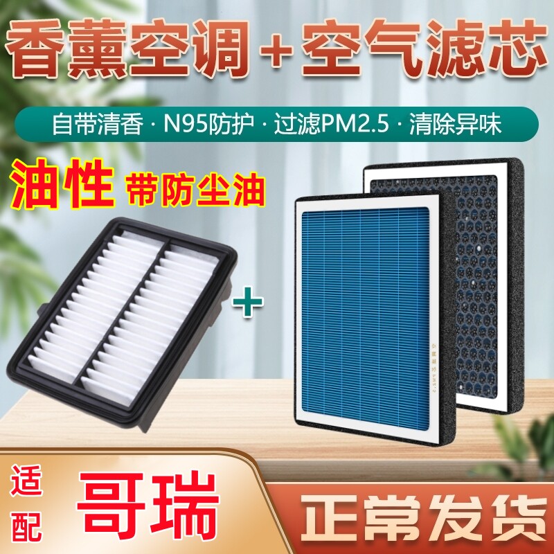 适配哥瑞本田空调滤芯香薰原厂原装带防尘油专用油性空气滤清器格