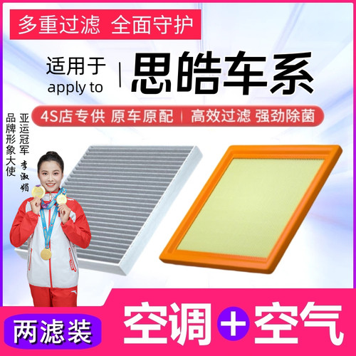 思皓专用空气滤芯和空调滤芯