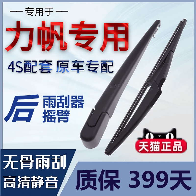 力帆520i X40轩朗 X60后雨刷器 320 330迈威 乐途S后窗