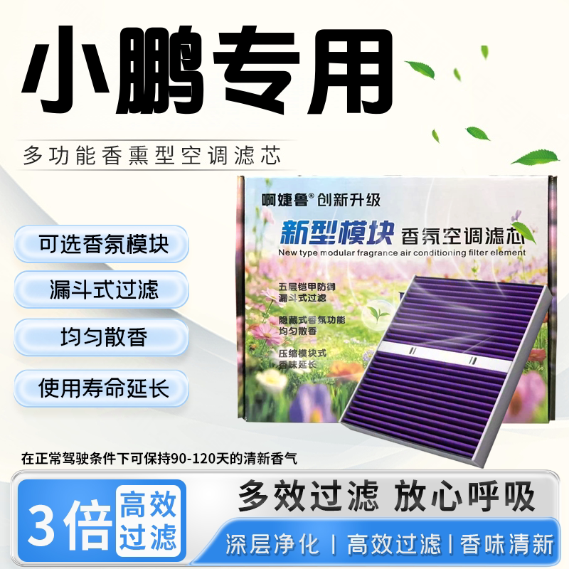 小鹏P5/P7/G3/G6小鹏香氛模块滤清器格新能源原装香薰空调滤芯