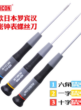 RUBICON罗宾汉进口一字螺丝刀精密十字罗丝刀批REP-S12钟表改锥